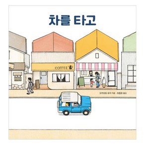 차를 타고, 진선아이