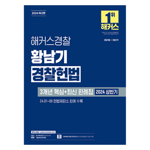 2024 해커스경찰 황남기 경찰헌법 3개년 핵심+최신 판례집 경찰공무원