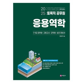 2025 토목직 공무원 응용역학, 세진사