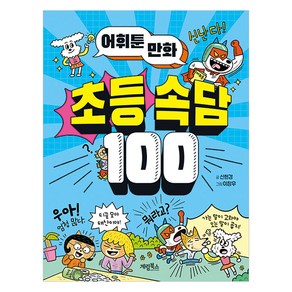 어휘툰 만화 초등 속담 100