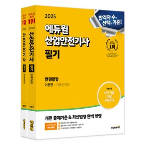 2025 산업안전기사 필기 한권끝장 이론편+기출문제편, 에듀윌