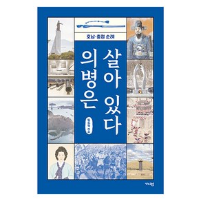 의병은 살아 있다:호남·충청 순례, 가디언, 임도혁