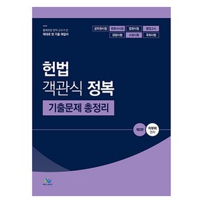 2024 헌법 객관식 정복 기출문제 총정리, 윌비스