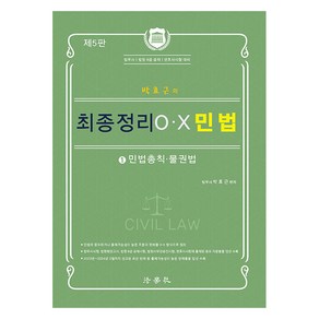 박효근의 최종정리 OX 민법 1 민법총칙 물권법 제5판, 법학사