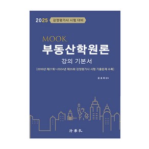 2025 MOOK 부동산학원론 강의 기본서 감정평가사 시험 대비, 법학사