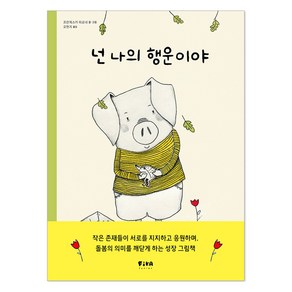 피카 그림책 : 넌 나의 행운이야