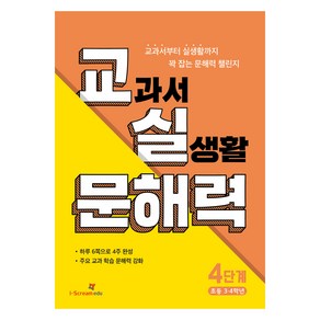 교실 문해력 4단계(초등 3·4학년)