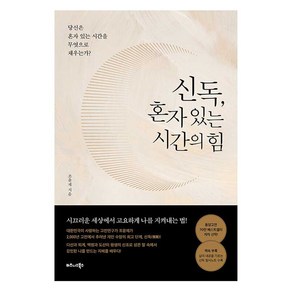 신독 혼자 있는 시간의 힘:당신은 혼자 있는 시간을 무엇으로 채우는가?