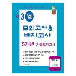 2019년~2023년 강적 3월 모의고사 & 배치고사 5개년 기출모의고사 8절