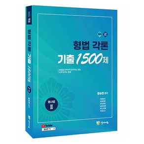 2025 형법 각론 기출 1500제 형사법 2, 양지에듀