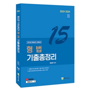 2025 최근 15년간 형법 기출총정리 경찰승진 시험대비, 양지에듀