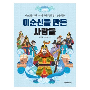 이순신을 만든 사람들:이순신을 도와 나라를 구한 일곱 명의 숨은 영웅, 숨은 역사 찾기, 고진숙, 한겨레아이들