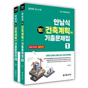 2025 안남식 18개년 건축직 건축계획(학) 기출문제집 세트 전 2권, 서울고시각