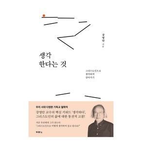 생각한다는 것:그리스도인으로 생각하며 살아가기, 두란노, 강영안