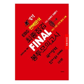 강적 EBS 완벽분석 최종점검 Final 봉투모의고사 국어영역 언어와 매체(2024)(2025 수능대비)