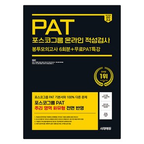 2024 PAT 포스코그룹 온라인 적성검사 봉투모의고사 6회분 + 무료PAT특강 개정판