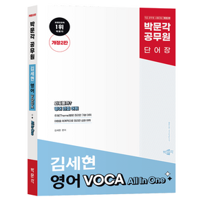 박문각 공무원 김세현 영어 VOCA All In One 개정2판