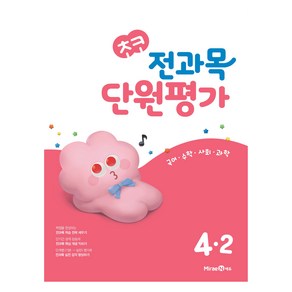 초코 전과목 단원평가, 4-2, 미래엔에듀