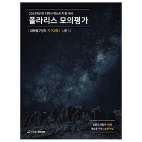 폴라리스 모의평가 지구과학1 시즌1(2024)(2025 수능대비), 고등 3학년