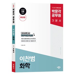 박문각 공무원 이찬범 화학 기본서 최신판