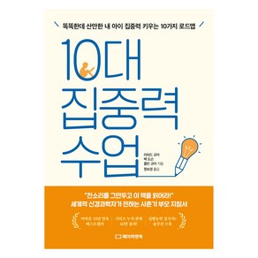 10대 집중력 수업:똑똑한데 산만한 내 아이 집중력 키우는 10가지 로드맵