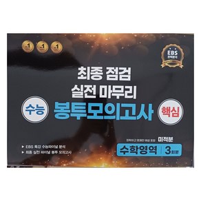 수능 핵심 최종 점검 실전 마무리 봉투모의고사 수학영역 미적분