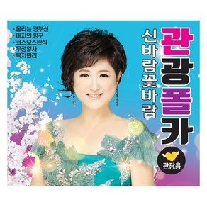 큐뮤직 신바람 꽃바람 관광폴카, 2CD