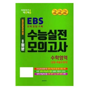 지피지기 백전백승 8회분 수능실전 모의고사 수학영역 [공통+확률과통계] : 대학수학능력 시험 대비