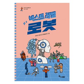 넥스트레벨 5: 로봇, 한솔수북, 한재권,최향숙 글/젠틀멜로우 그림