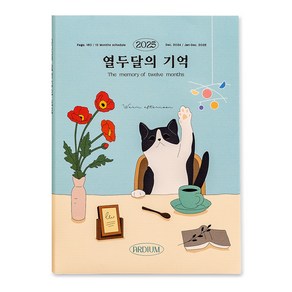 아르디움 2025 열두달의 기억 다이어리