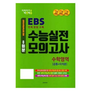 지피지기 백전백승 8회분 수능실전 모의고사 [공통+미적분]