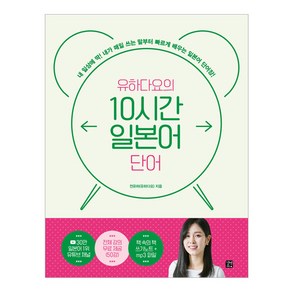 유하다요의 10시간 일본어 단어, 길벗이지톡