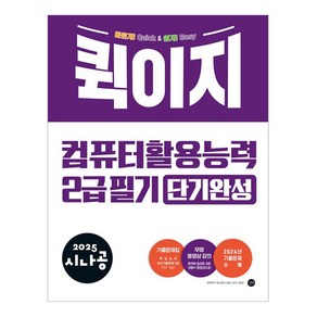 2025 시나공 퀵이지 컴퓨터 활용능력 2급 필기 단기완성