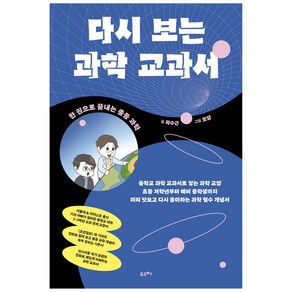 다시 보는 과학 교과서:한 권으로 끝내는 중등 과학