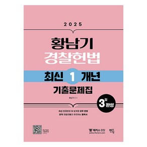 2025 황남기 경찰헌법 최신1개년 기출문제집