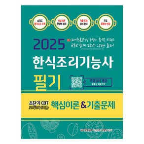 2025 한식조리기능사 필기 핵심이론&기출문제:초단기 CBT 모의고사 5회분