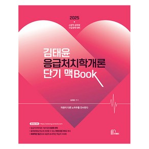 2025 김태윤 응급처치학개론 단기 맥Book:소방직 공무원 구급경채 대비