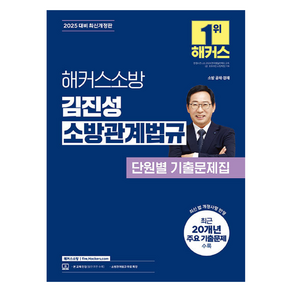 2025 해커스소방 김진성 소방관계법규 단원별 기출문제집:소방 공채 경채ㅣ소방관계법규 무료 특강