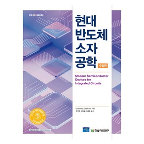 현대 반도체 소자 공학 수정판, Chenming Calvin Hu, 한빛아카데미