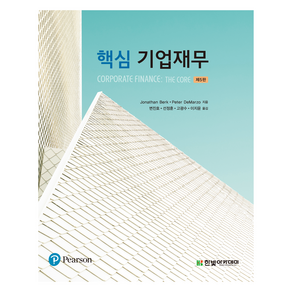 핵심 기업재무 5판, Jonathan Bek, Pete DeMazo, 한빛아카데미