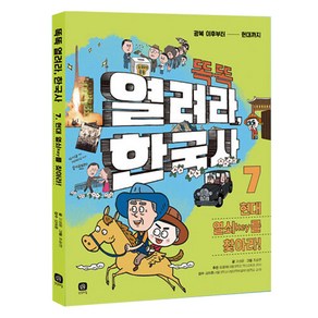 똑똑 열려라 한국사, 7권, 상상의집, 고성윤