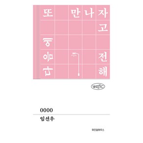 0000, 위즈덤하우스, 임선우