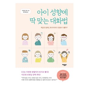 아이 성향에 딱 맞는 대화법, 애플북스, 이야마 지로