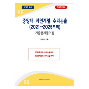 중앙대 자연계열 수리논술 2021~2025모의 기출문제풀이집, 수학, 고등 3학년