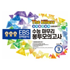 The Killers 수능마무리 봉투모의고사 과학탐구영역 생명과학 1