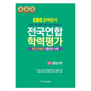 EBS 완벽분석 전국연합 학력평가 고1 통합과학, 과학, 고등 1학년