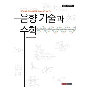 음향 기술과 수학:SOUND ENGINEERING AND MATH, 강성훈, 사운드미디어