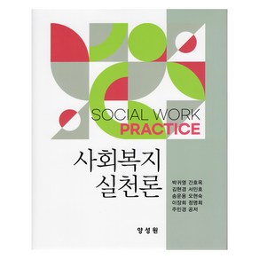 사회복지실천론, 양성원, 박귀영, 간호옥, 김현경, 서민호, 송운용, 오현숙, 이장희, 정명희, 주민경