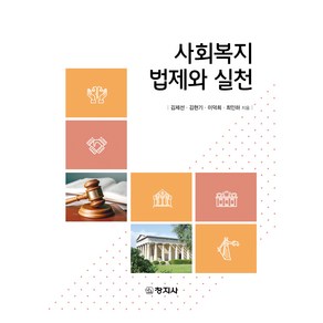 사회복지 법제와 실천, 창지사, 김제선, 김현기, 이덕희, 최인하