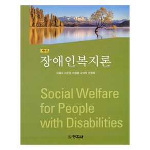 장애인복지론 제6판, 이채식, 이은영, 이형렬, 김재익, 전영록, 창지사